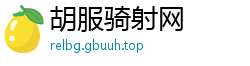 胡服骑射网